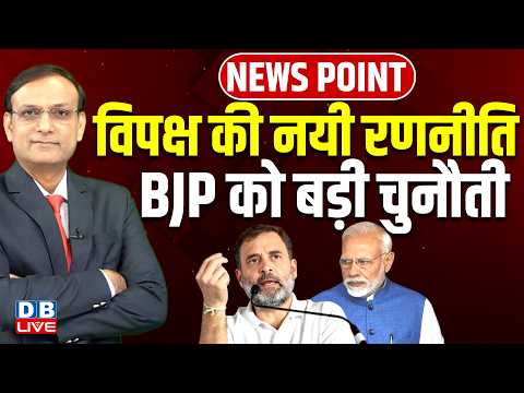 विपक्ष की नयी रणनीति-BJP को बड़ी चुनौती | Rahul Gandhi | PM modi | Congress | Karnataka |#dblive