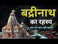 बद्रीनाथ धाम का रहस्य नरसिंह मंदिर की 