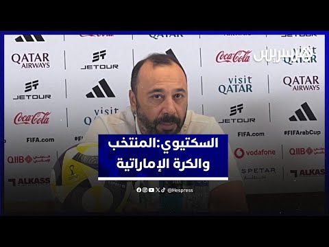 السكتيوي: المنتخب والكرة الإماراتية 