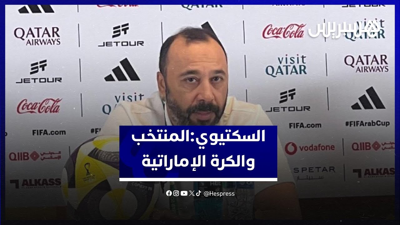 السكتيوي يؤكد جاهزية المنتخب الرديف لنصف النهائي ويشيد بالكرة الإماراتية thumbnail