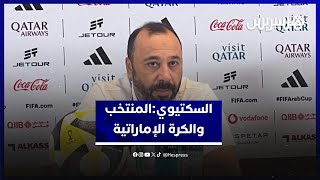 السكتيوي يؤكد جاهزية المنتخب الرديف لنصف النهائي ويشيد بالكرة الإماراتية thumbnail