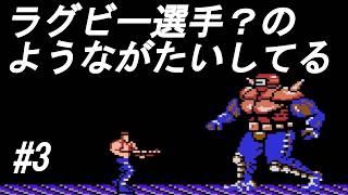 【実況】ラグビー選手のような奴が敵！？【魂斗羅】Part3