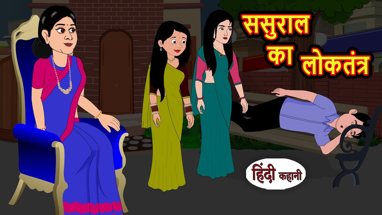 ससुराल का लोकतंत्र | Stories in Hindi | Bedtime Stories | Moral Stories | Fairy Tales | Kahani