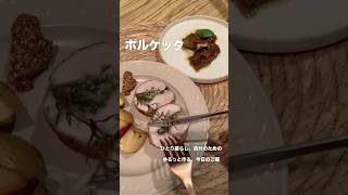 ハーブ香るポルケッタ🇮🇹🌿 #料理 #簡単レシピ #今日の晩ごはん #料理 #ポルケッタ