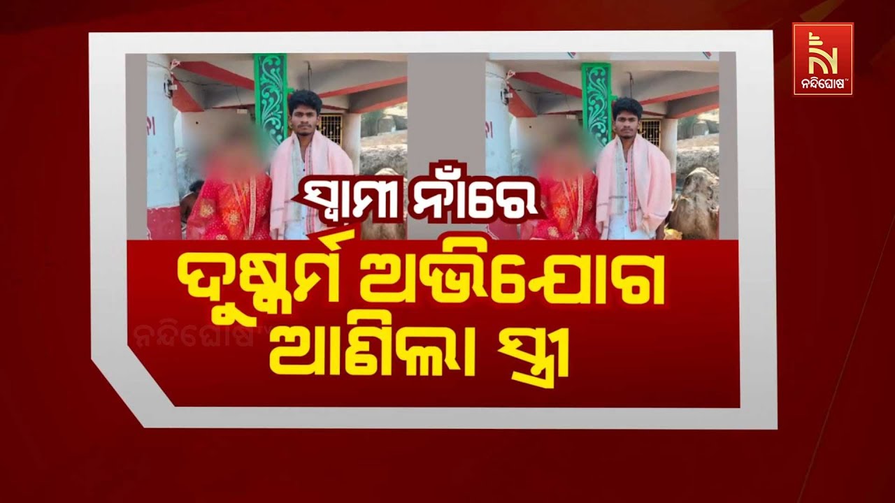 🔴 Live | ସ୍ବାମୀ ନାଁରେ ଦୁଷ୍କର୍ମ ଅଭିଯୋଗ ଆଣିଲା ସ୍ତ୍ରୀ