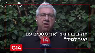 יעקב ברדוגו: "אני מסכים עם יאיר לפיד" (חדשות ערוץ 14) - התמונה מוצגת ישירות מתוך אתר האינטרנט יוטיוב. זכויות היוצרים בתמונה שייכות ליוצרה. קישור קרדיט למקור התוכן נמצא בתוך דף הסרטון יעקב ברדוגו: "אני מסכים עם יאיר לפיד" (חדשות ערוץ 14) - התמונה מוצגת ישירות מתוך אתר האינטרנט יוטיוב. זכויות היוצרים בתמונה שייכות ליוצרה. קישור קרדיט למקור התוכן נמצא בתוך דף הסרטון