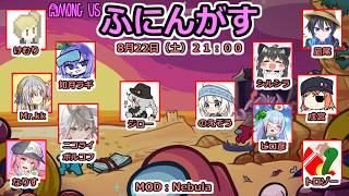 【 AmongUs 】ふにんがす！8月22日（土）：凪尾視点【投稿者コラボ】
