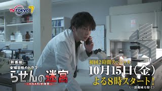 金曜8時のドラマ「らせんの迷宮～ＤＮＡ科学捜査～」第1話｜テレビ東京
