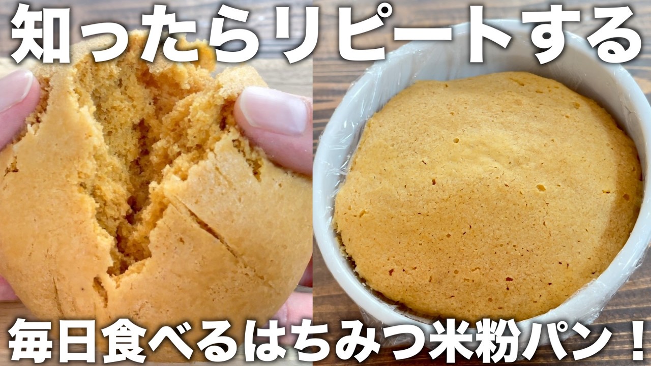 【はちみつ入り】きな粉米粉パン！毎日食べたい！知ったら必ずリピート！混ぜてレンジで２分で作れる！シンプルな作り方！グルテンフリー！