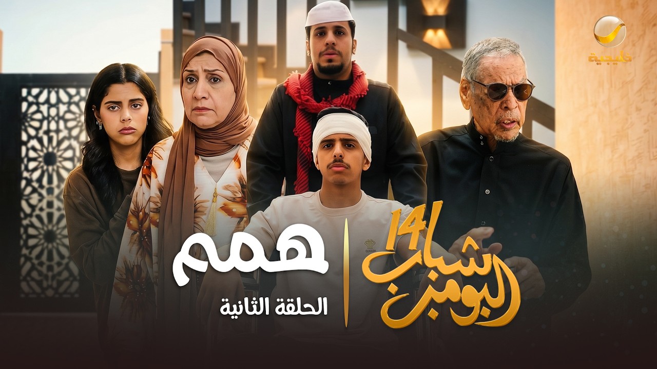 مسلسل شباب البومب 14 - الحلقة الثانية " همم " - 4K