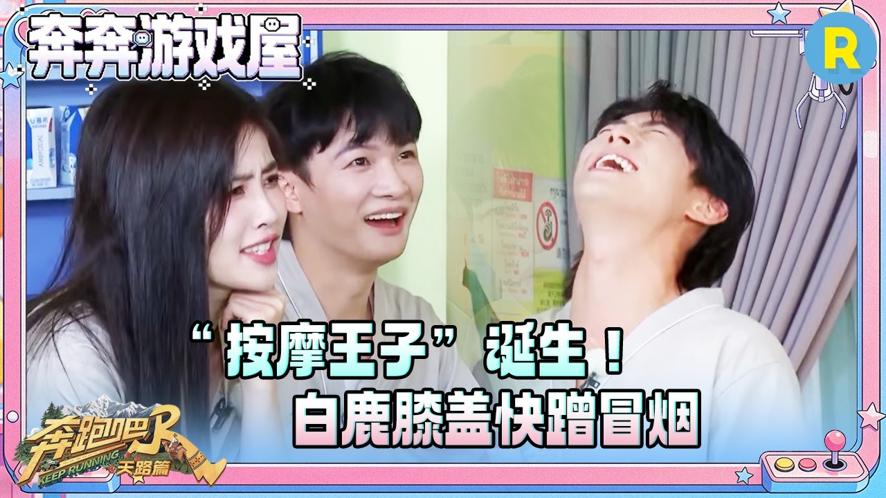 白鹿用膝盖走路 周深用下巴抵住膝盖艰难前行 王鹤棣连抽三张“按摩牌” #奔跑吧
