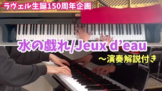 Download lagu [ラヴェル生誕150周年企画]水の戯れ 演奏解説付き mp3