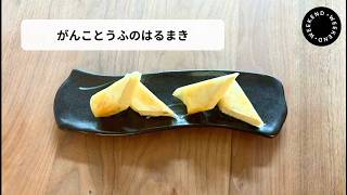 【がんことうふのはるまき】ちだちのお家で簡単時短料理