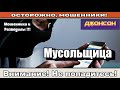 Мошенники звонят по телефону Мошенница ухо греет.