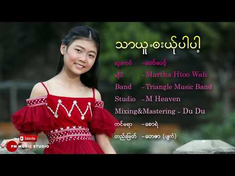 Poe Karen Song : သာယူ ဘး​ယ္ုပါပါ႔ -  Martha Htoowah :PM (official MV)