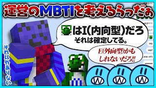【雑談】MBTIブーム再来!運営のタイプを考察するもみどり君だけは考えるまでもないらっだぁ【#らっだぁ切り抜き】
