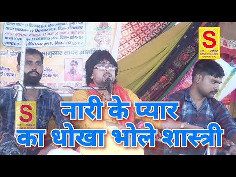 पराई नार का धोखा ₩ भैईया धोखे में मत रही हो धोखे दारी की यारी है भोले शास्त्रीनारी के रूप