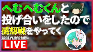 【生放送】へむへむくんと太鼓の投げ合いをやりました、感想戦やってく