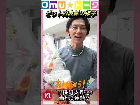 Omu☆トーク第103回　当地３連続V‼下條雄太郎ピット内表彰。