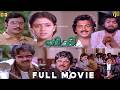 விதி Tamil Full Movie HD மோகன் சுஜாதா பூர்ணிமா Vidhi T