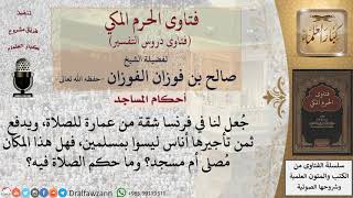 ما حكم الصلاة بمكان يدفع إيجاره غير مسلمين؟  للشيخ صالح الفوزان image