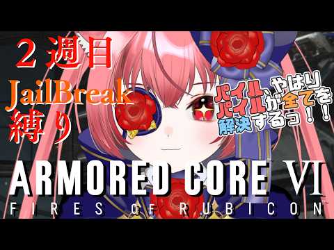 猫耳怪盗、ロボに乗ります!(2週目) #14【ARMORED CORE VI】