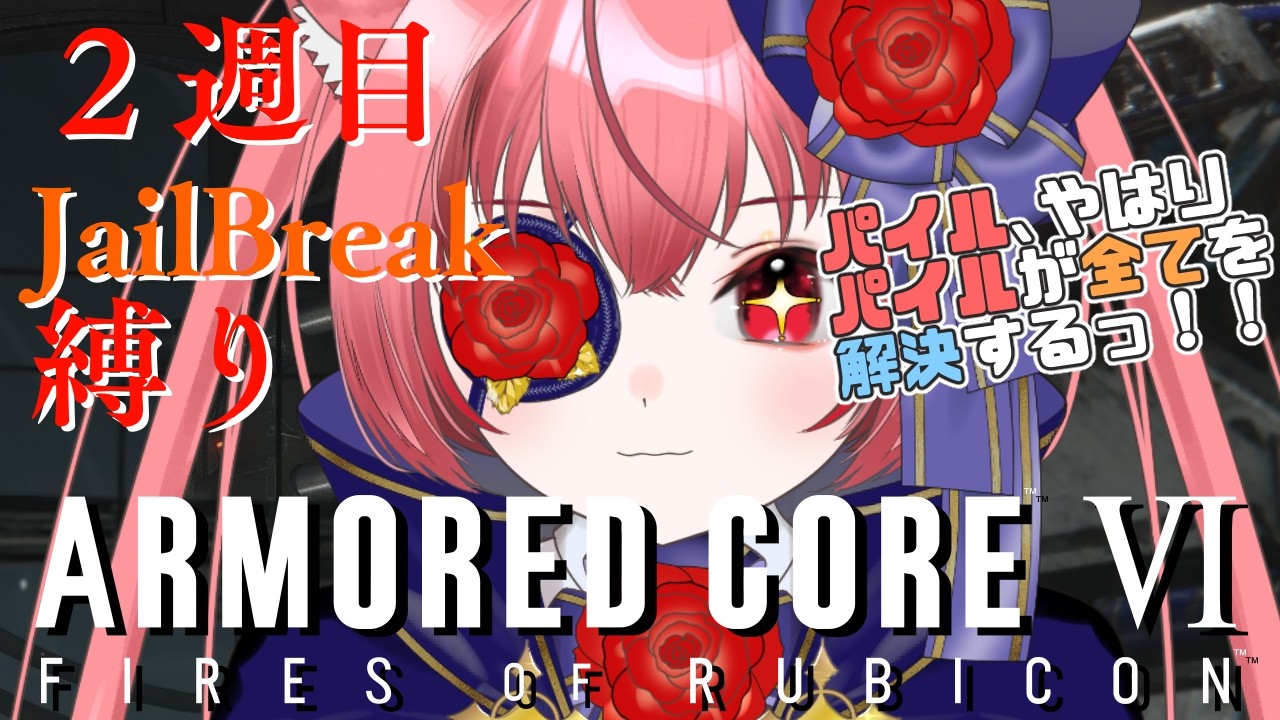 猫耳怪盗、ロボに乗ります!(2週目) #14【ARMORED CORE VI】