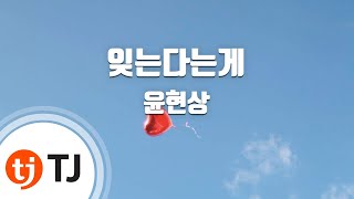 [TJ노래방] 잊는다는게 - 윤현상 (Time Forgets - Yoon Hyun Sang) / TJ Karaoke