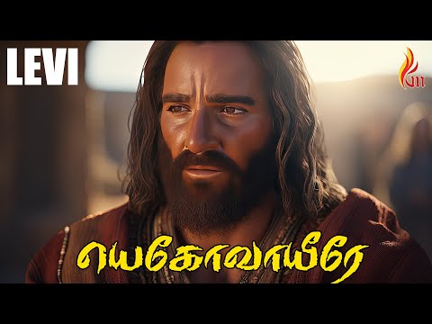 Yehova Yire Neer | யெகோவாயீரே நீர் என் | LEVI | Pr.John Jebaraj