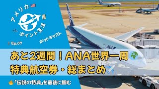 🎙️Ep.7｜あと2週間！ANA世界一周 特典航空券・総まとめ✈️