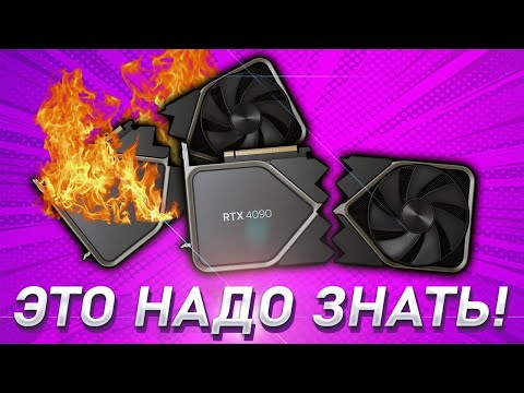4090 горит разъем