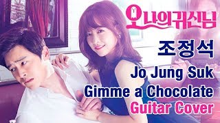 Jo Jung Suk - Gimme a Chocolate (Guitar Cover)[Docerola]