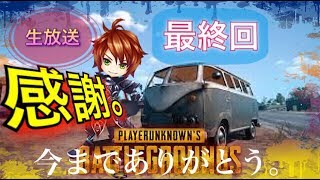 PUBG生配信　ありがとうございました！