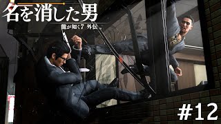 ダークソウルで見たことある！【龍が如く7外伝】＃12