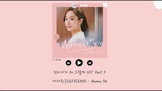 Download lagu [韓繁中字] GFRIEND(여자친구) - Wanna Be - 金秘書為何那樣 김비서가 왜 그럴까 OST Part 3 mp3