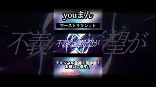 - ワーストリグレット / youまん 歌ってみた