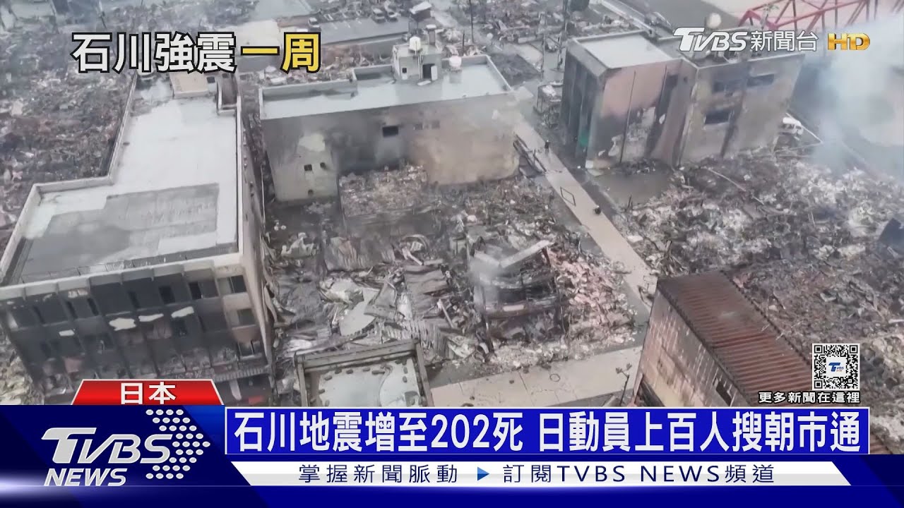 石川地震增至202死 台灣人捐款感動日網友