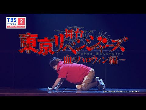 【東京リベンジャーズ】舞台化最新作をテレビ初放送