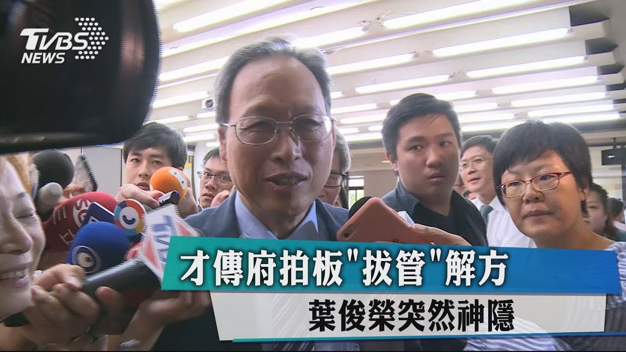 才傳府拍板「拔管」解方 葉俊榮突然神隱
