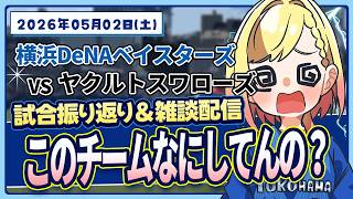 #28【De集合】おいおいおいおいおいおいおい【対ヤクルト】#叶恋社長