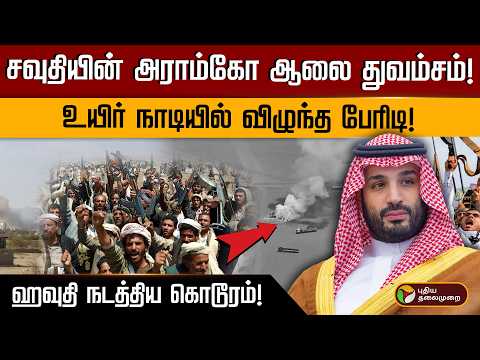சவுதியின் அராம்கோ ஆலை துவம்சம்! உயிர் நாடியில் விழுந்த பேரிடி! ஹவுதி நடத்திய கொடூரம்! | PTD