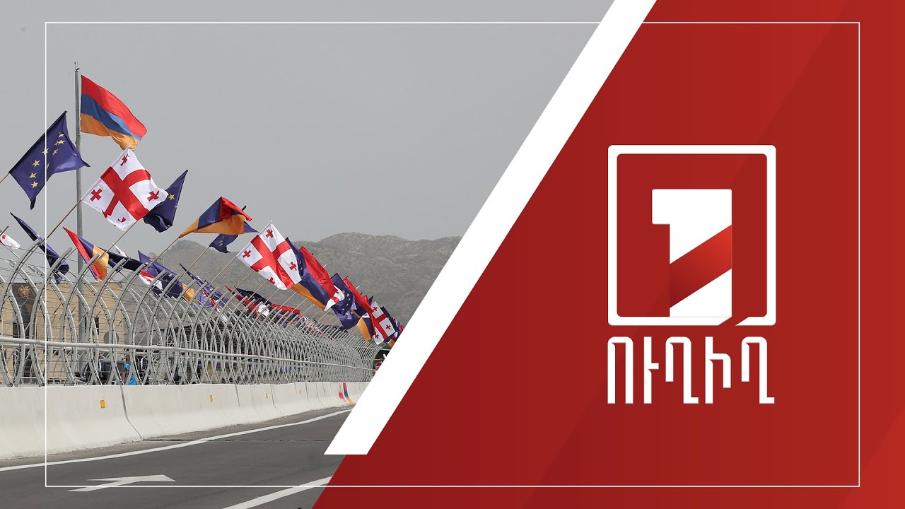 Մեկնարկել է Հայաստան-Վրաստան Բարեկամության կամրջի բացման պաշտոնական արարողությունը | ՈՒՂԻՂ