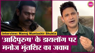 Manoj Muntashir Interview: Adipurush Dialogue ज�