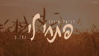 דניאל אינלר - פתחי לי | Daniel Inler - pithi li