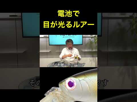 【パナソニックルアー】電池で目が光るルアーについて【加藤誠司さん】 #バス釣り #ジャッカル #雑学 #レヴォニック #fishing