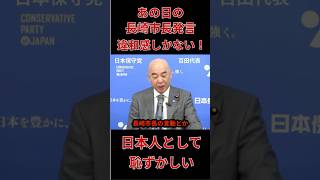 『長崎市長炎上』保守党百田代表が長崎市長の発言に苦言！百田代表が日本人として恥ずかしい行動だったと台湾領事館に謝罪！ #政治 #ニュース #長崎＃保守党＃百田代表＃8月9日