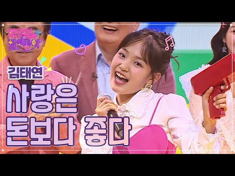 김태연 - 사랑은 돈보다 좋다 화요일은 밤이 좋아 46화 221108 방송
