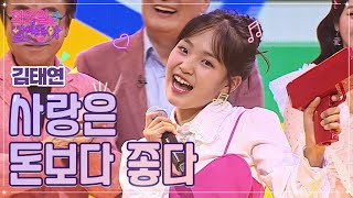 김태연 - 사랑은 돈보다 좋다