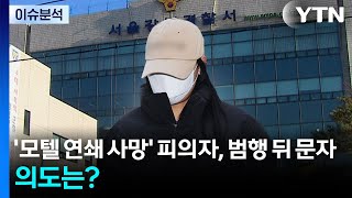 Download lagu [이슈플러스] '모텔 연쇄 사망' 피의자, 범행 뒤 문자...의도는? / YTN mp3
