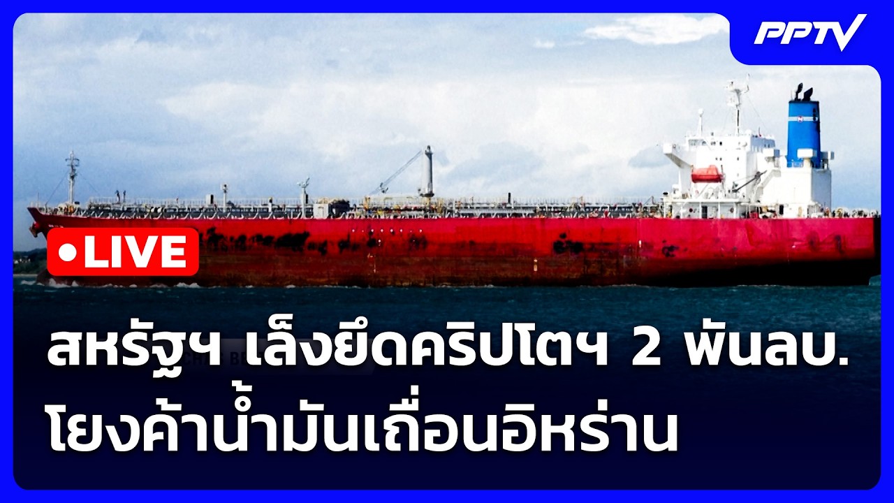 🔴 Live เข้มข่าวเย็น | สหรัฐฯ เล็งยึดคริปโตฯ 2 พันลบ. โยง?
